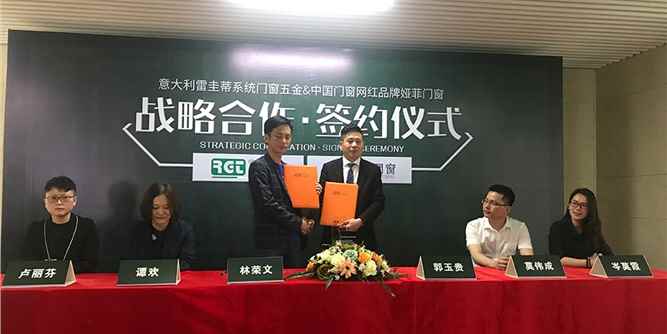 意大利雷圭蒂系统门窗五金携手中国门窗网红娅菲门窗签约战略合作