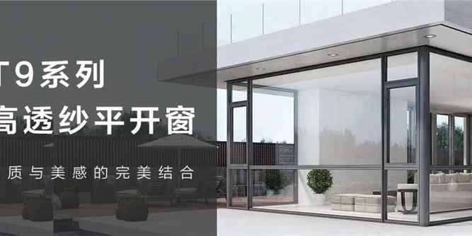 执念门窗T9系列耀目上市，给您想要的精致优雅！