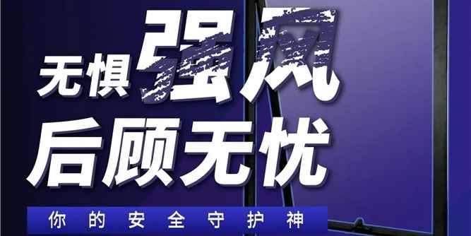 合和精品推荐 | 强风守护神-MQSO3悬窗自动锁闭五金系统