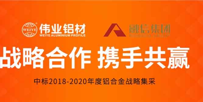 与优秀者同行｜伟业荣获融信集团2018-2019年度优秀供应商