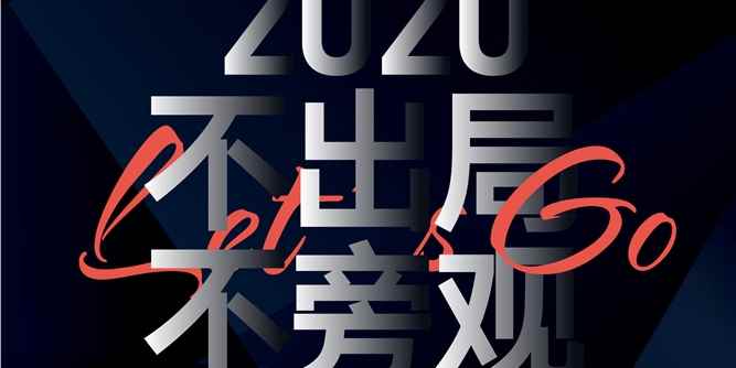 2020不出局不旁观 南浔同行·破“疫”再出发