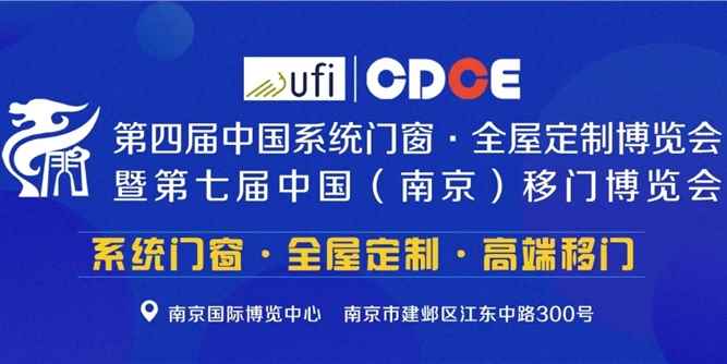 日期定了！ 2020-CDCE南京门窗移门定制展将于6月18-20日举办！