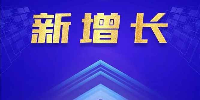 新经济环境下，《新增长》大课助力企业再突破、直击增长要害！