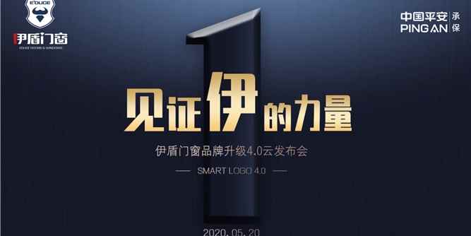 伊盾门窗品牌升级4.0云发布会圆满成功，见证伊盾集团腾飞！