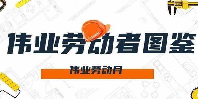 劳动创造历史 奋斗成就伟业。——五月劳动月大家都奥利给！