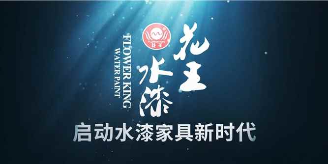 2020【花王水漆】家具漆宣传片！