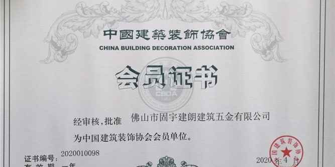 固宇家装五金成功入选“中国建筑装饰协会会员单位”！