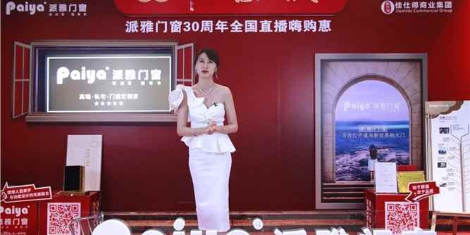派雅门窗“30而立，感恩有你”全国直播嗨购惠活动圆满收官！