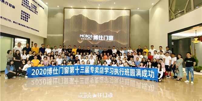 博仕门窗第13届专卖店学习执行班圆满成功