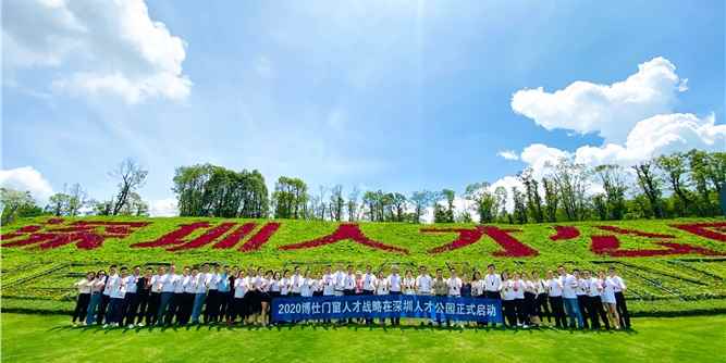 2020博仕门窗人才战略在深圳人才公园正式启动！