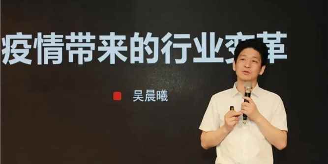 吴晨曦：疫情带来的行业变革