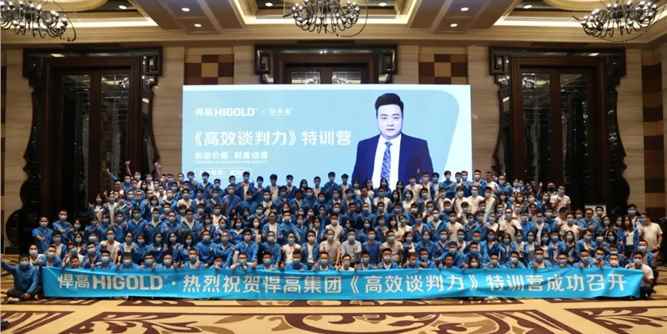 谈判专家武向阳赋能悍高集团，《高效谈判力》特训营圆满举行！