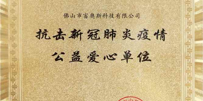 富奥斯门窗被钟南山医学基金会评为新冠肺炎疫情公益爱心单位