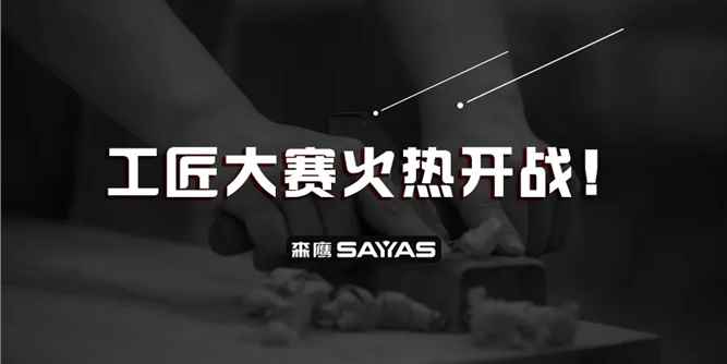 工匠正当时：森鹰窗业第二届工匠大赛正式开幕！