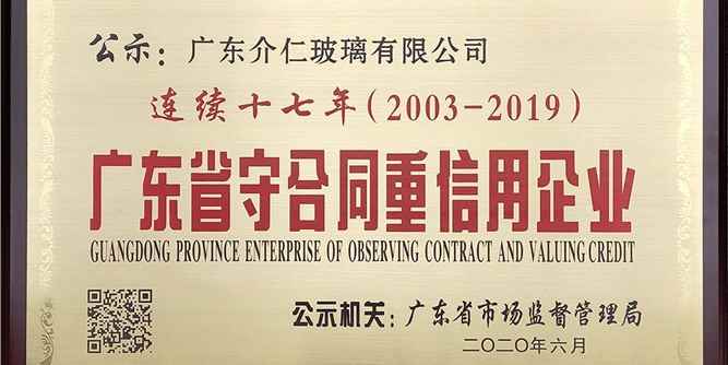 介仁艺术门窗获第一批公示的《重合同守信用企业》