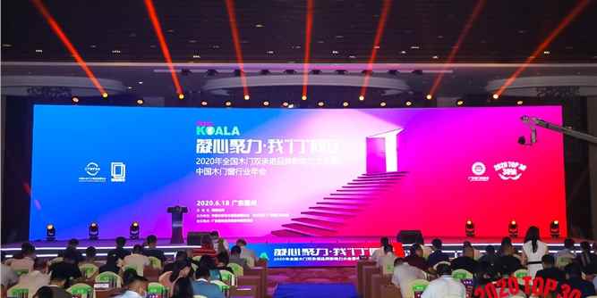 “树熊涂料”2020年全国木门双承诺活动暨中国木门窗行业年会在广东惠州举行