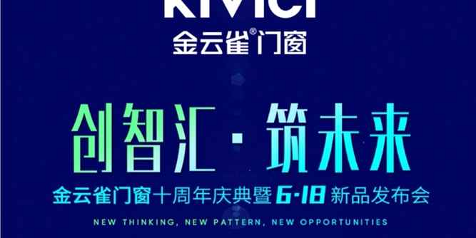 金云雀门窗：创智汇•筑未来——金云雀门窗十周年庆典暨618新品发布会