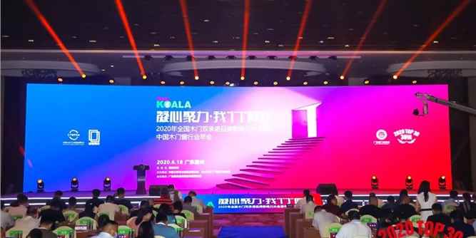 树熊涂料总冠名2020年全国木门双承诺活动暨中国木门窗行业年会在广东惠州成功召开