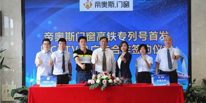 重磅！帝奥斯门窗高铁专列号首发暨CCTV-1广告合作签约仪式圆满成功