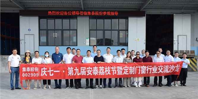 集泰股份：以荔枝为媒，助推广东门窗企业稳健发展