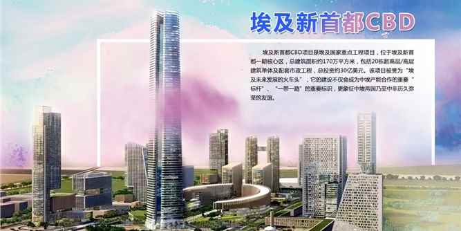 合和携手陶氏、中建深装，助力埃及新首都CBD建设！