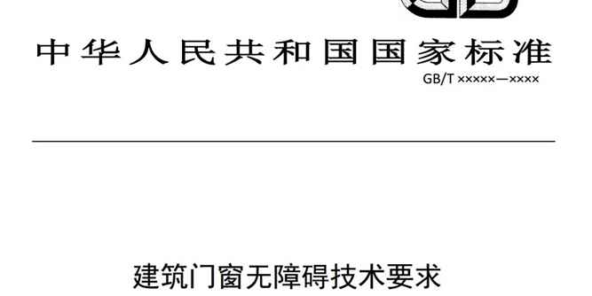 标准动态 | 我国门窗首次制定无障碍和防侵入国家标准