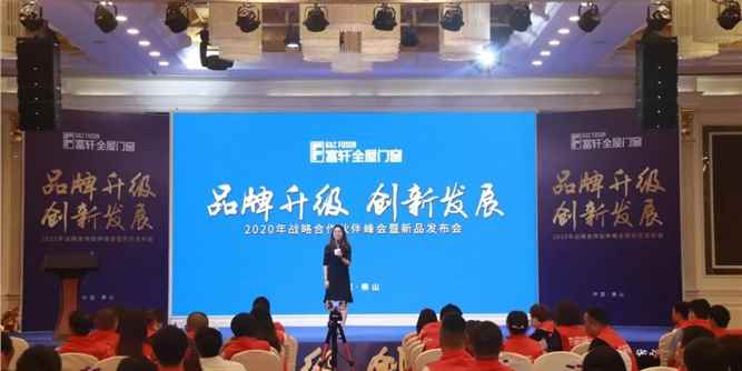 品牌升级 创新发展 | 2020富轩门窗战略合作伙伴峰会暨新品发布会隆重召开！