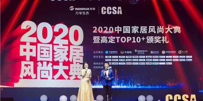 2020CCSA中国家居风尚大典在穗绚丽揭晓 高定TOP10也同时颁奖（视频）