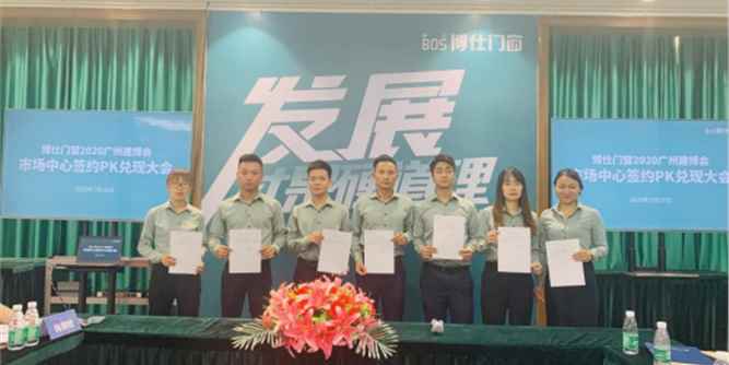 博仕门窗举行2020广州建博会市场中心签约PK兑现大会暨庆功宴