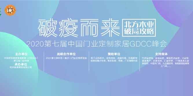 北方木业破局攻略会议临沂召开，为木作企业带来智慧新指引！