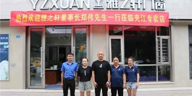 赋能终端丨雅之轩走访调研专卖店「夹江站」