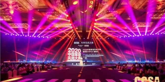万华生态之夜·2020CCSA中国家居风尚大典 暨高定TOP10颁奖礼在广州震撼登场