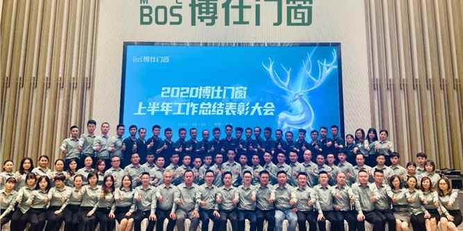 博仕门窗：上半年逆势而上，下半年同心携手再出发
