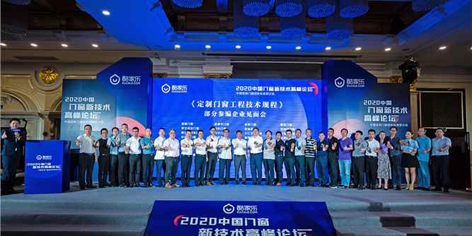 “酷家乐”2020中国门窗新技术高峰论坛：规范家装门窗稳健发展