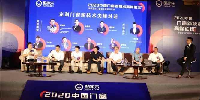 技术新高度，规范新标准，趋势新方向｜2020定制门窗新技术尖锋对话