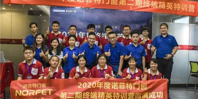 乘风破浪，开拓未来 | 2020年度诺菲特门窗第2期终端精英特训营圆满收官