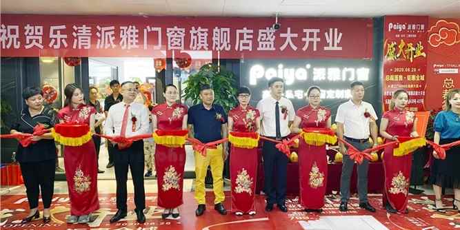 新起点·新未来|浙江乐清派雅旗舰店盛大开业，当天合同额突破280万！
