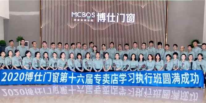 2020博仕门窗第十六届专卖店学习执行班圆满成功！