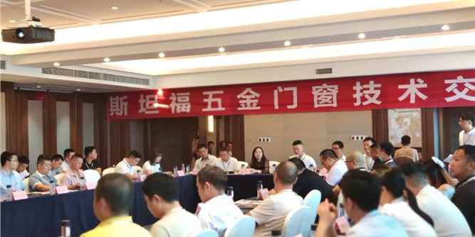 技术驱动市场，服务赢得未来——斯坦福五金门窗技术交流会成功召开