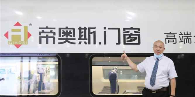 以超越·致未来！开启品牌升级加速度，“帝奥斯”号高铁专列再出发！