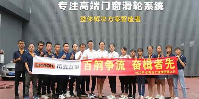 “百舸争流，奋楫者先” | 依麦五金2020年优秀员工清远团建之行