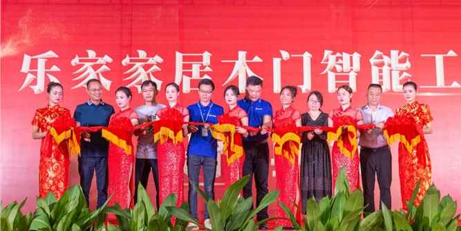 乐家家居木门智能工厂正式落成投产
