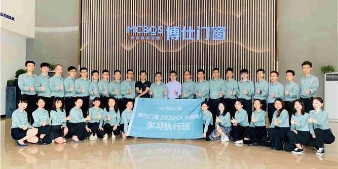 博仕门窗2020第一届人才战略学习执行班圆满成功！