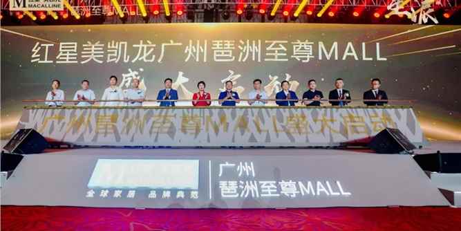 《星·派》红星美凯龙广州琶洲至尊MALL全球招商发布会圆满落幕