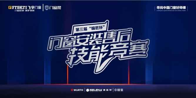 第三届“牖匠杯”门窗安装售后技能竞赛全国总决赛圆满落幕！