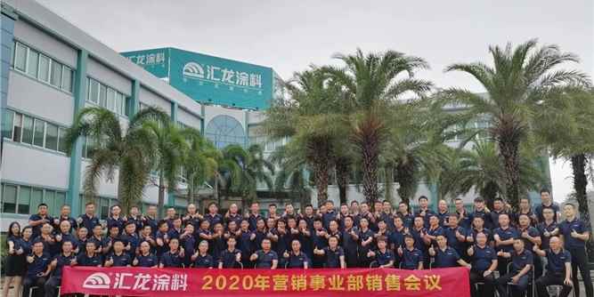 夯实基础 逆势谋进——汇龙涂料2020年营销事业部销售会议圆满收官