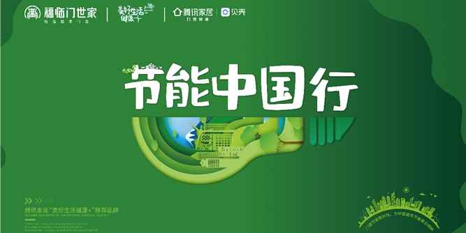福临门世家门窗“节能中国行”顺势启航，2020年终冲刺百日大战成功启动！