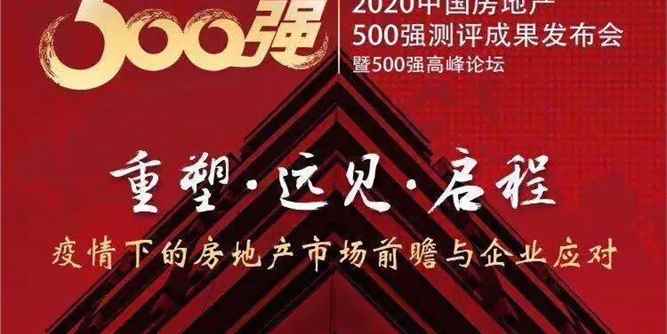 展辰新材经典品牌连续四年蝉联中国房地产企业500强首选供应商