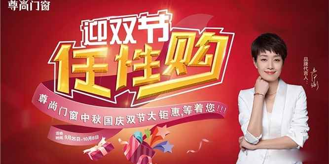 迎双节，任性购|尊尚门窗中秋国庆双节大钜惠，等着您