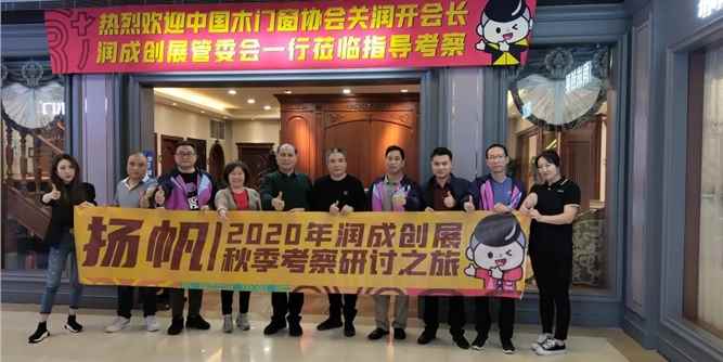 第二场走访考察，助推润成创展市场发展